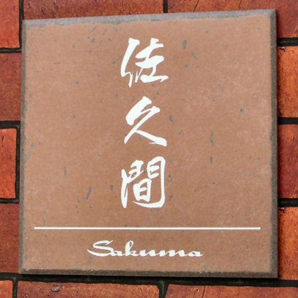 表札 おしゃれ タイル ブラウン 約200mm角 豊富なデザイン自由 |  | 01