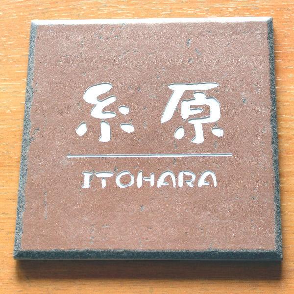 表札 おしゃれ タイル ブラウン 約200mm角 豊富なデザイン自由 |  | 02