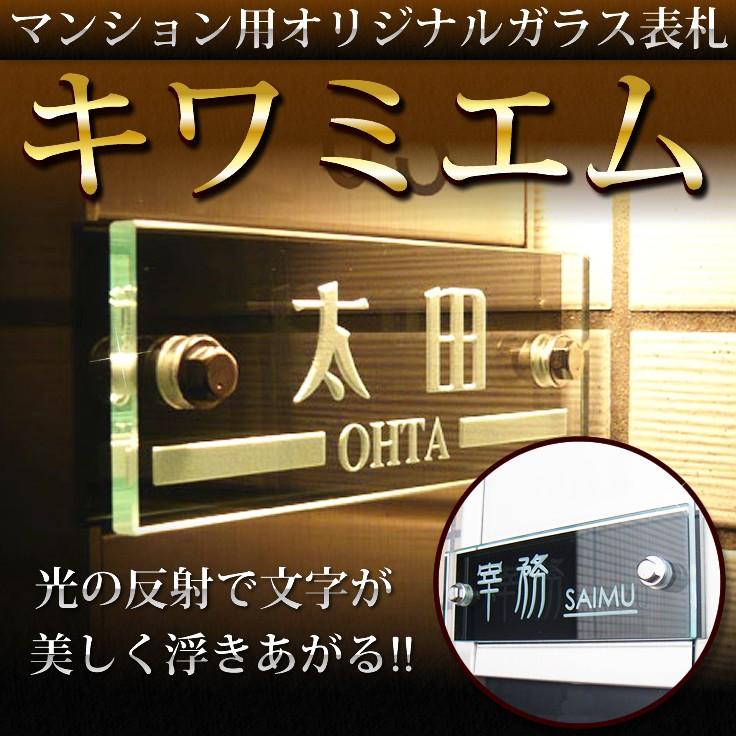 表札 マンション用ガラス表札キワミエム　クリアタイプ（着色なし）　　両面テープ付き簡単取付け表札 人気表札　格安表札 | 
