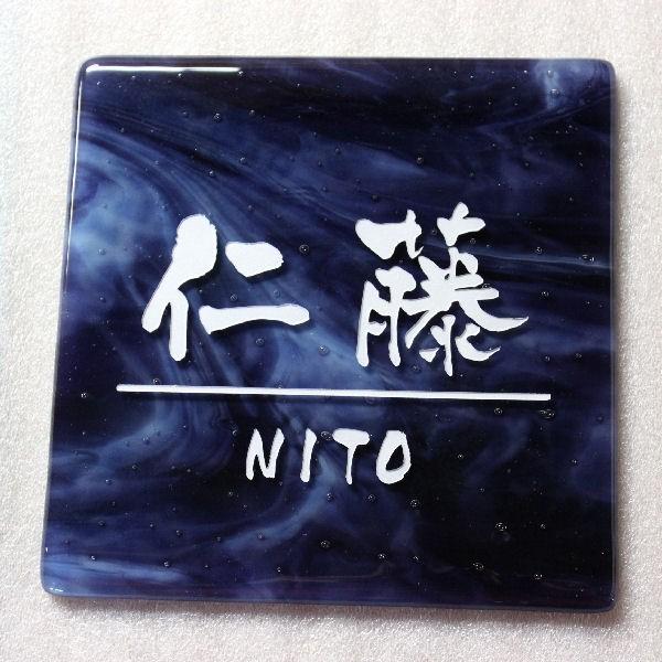 表札 合わせガラス表札『シドウ』ロイヤルパープル　ガラス表札　落ちない文字表札　個性派表札　貼付け表札　綺麗な表札 |  | 01