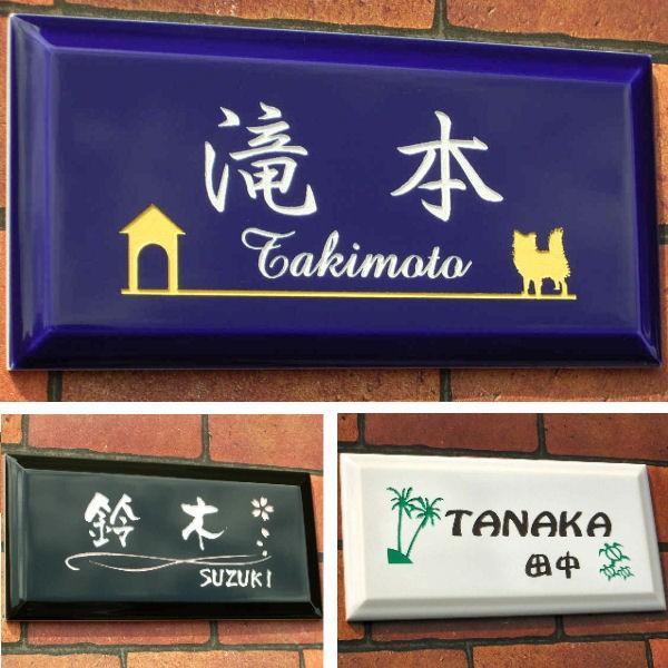 表札 おしゃれ タイル 長形 アマンテ カラー ３色 | 