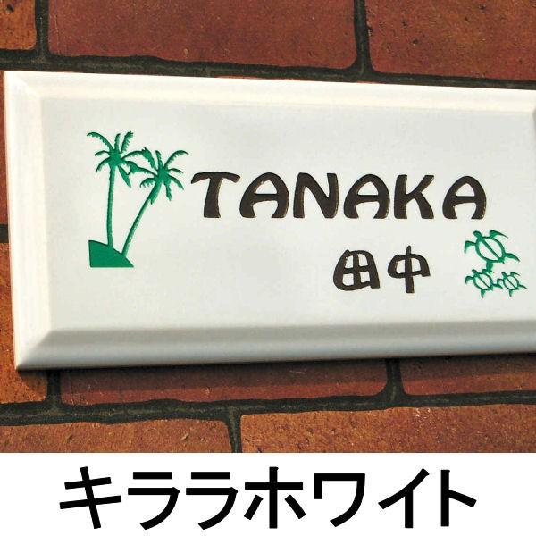 表札 おしゃれ タイル 長形 アマンテ カラー ３色 |  | 03