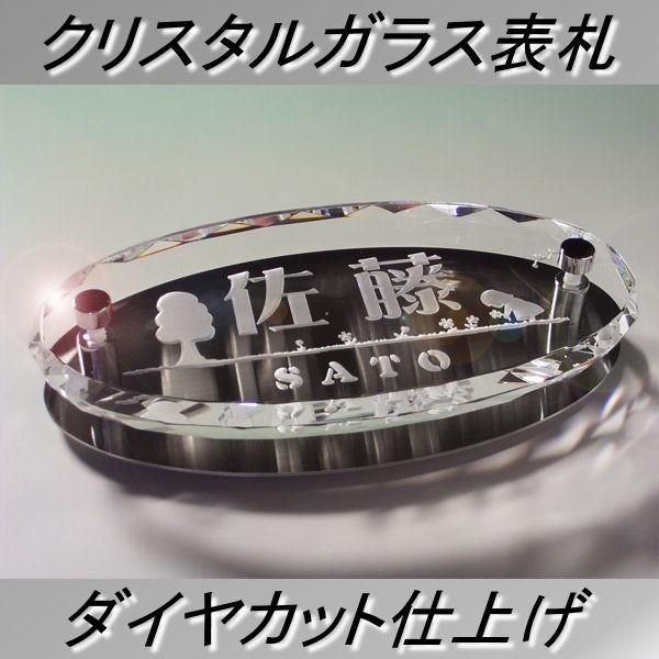 表札 クリスタルガラス表札ダイヤカットオーバル型 ステンレス背板付表札 お洒落表札 高級表札 | 