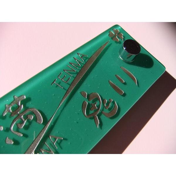 表札 合わせガラス表札 マンション表札 ジェイドグリーン　ガラス表札　戸建表札にも　機能門柱表札にも　落ちない文字表札 |  | 01