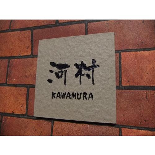 表札 おしゃれ タイル 14cm角ブラウン シンプル 文字のみ | 