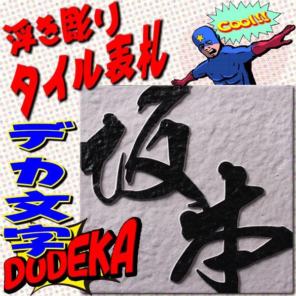 表札 おしゃれ タイル 文字浮彫り DODEKA 立体 | 