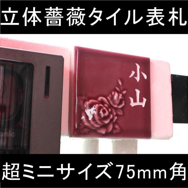 表札 おしゃれ タイル 立体 薔薇 超ミニサイズ75mm角 | 