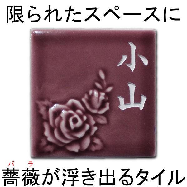 表札 おしゃれ タイル 立体 薔薇 超ミニサイズ75mm角 |  | 02