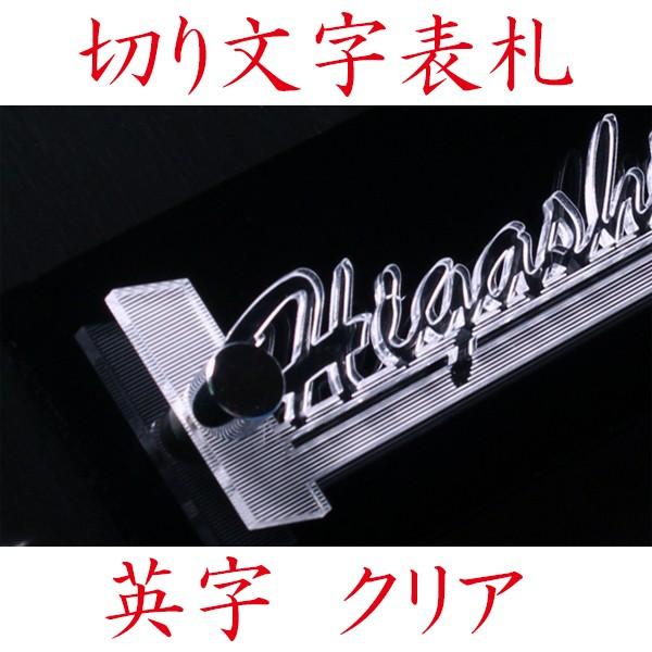 表札 レーザーカット切り文字 マンション表札クリア 英字タイプ スタンダード 簡単取付け表札 超軽量表札 ハイセンス オーダーサイズ可 機能門柱可 | 