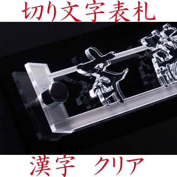 表札 レーザーカット切り文字 マンション表札クリア 漢字タイプ スタンダード 簡単取付け表札 超軽量表札 ハイセンス オーダーサイズ可 機能門柱可 | 