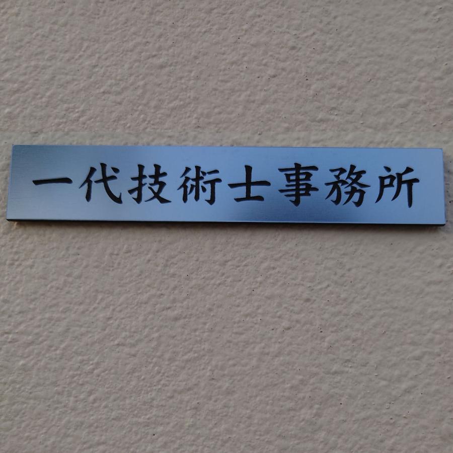 表札 ポスト用 ステンレス 調 ネームプレート オーダーサイズ 無料 簡易表札 ポスト 貼付け セミオーダー 簡単打合せ マンション 会社 事務所 二世帯 住所 番地 |  | 10