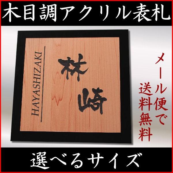 表札 木目調アクリル表札　選べるサイズ正方形 | 