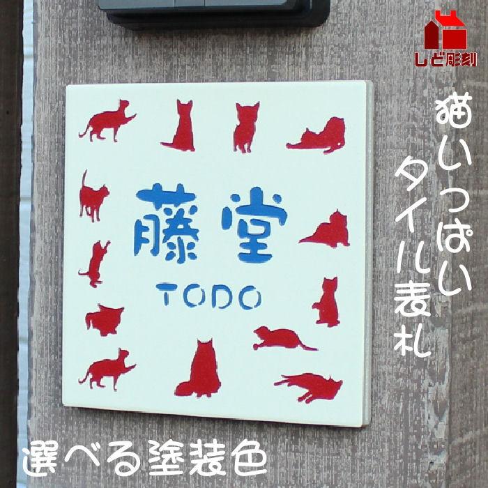 表札 おしゃれ タイル 猫 ネコいっぱいのねこ大好き表札 クリーム色 約140mm角　 | 