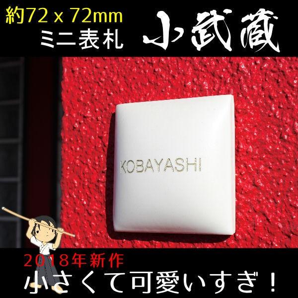 表札 おしゃれ タイル 小さい 小武蔵 72x72mm | 