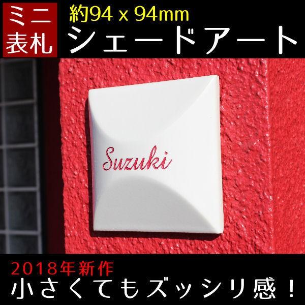 表札 おしゃれ タイル 小さい シェードアート 94x94mm | 