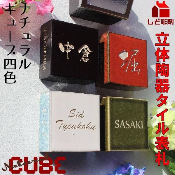 表札 戸建て おしゃれ 立体陶器タイル表札 ナチュラルキューブ 4色 シンプル 小さい 2世帯 会社 事務所 | 