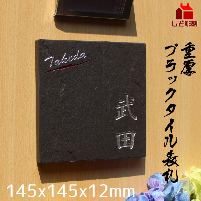 表札 重厚ブラックタイル表札145角 厚み12mm お洒落貼付けオリジナル 二世帯 高級感 | 