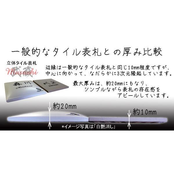 表札 戸建 タイル 3次元立体表札 プレミアム武蔵 古美金釉 145x145mm 個性派 人気 スタイリッシュ お洒落 貼付け オリジナル 二世帯 |  | 05