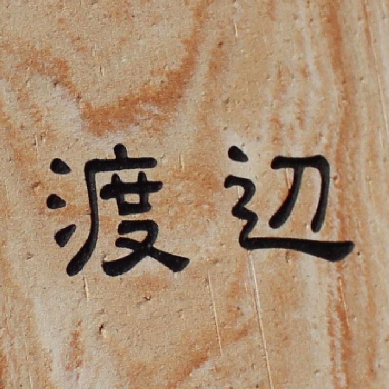 表札 おしゃれ 木目があるのにタイル表札 約15cm角 |  | 17