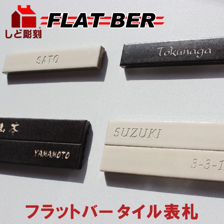 表札 ボーダー フラットバー タイル表札  おしゃれ シンプル ナチュラル サイズ変更不可 貼付け 住所 番地 銘板 名札 部屋 会社 社名 事務所 二世帯 | 