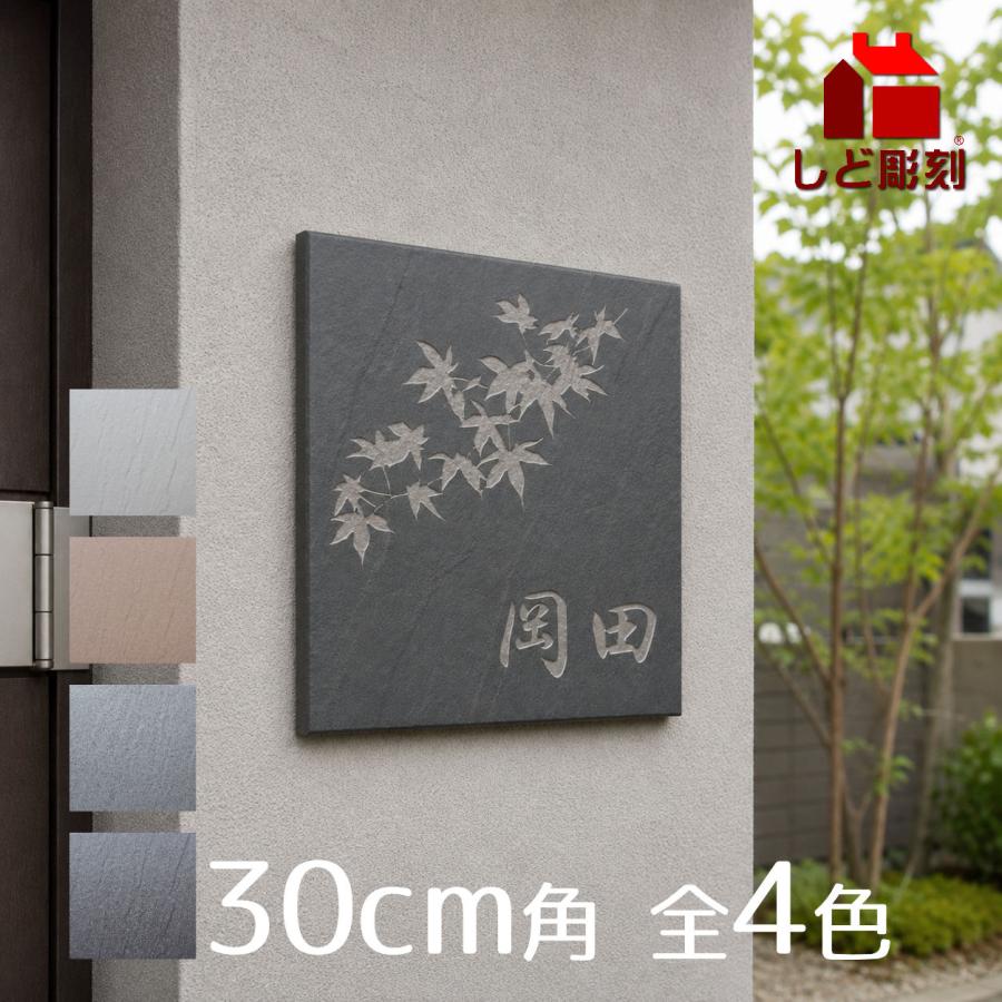表札 タイル表札 30cm角 大きい 大型 二世帯 戸建て 店舗看板 店名看板 オーダーメイド 磁器質タイル 送料無料 | 