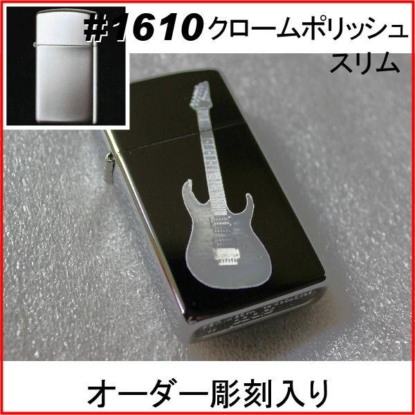 ジッポ zippo #1610スリム クロームポリッシュ オーダーメイド彫刻入り オリジナルジッポ 刻印 | ZIPPO