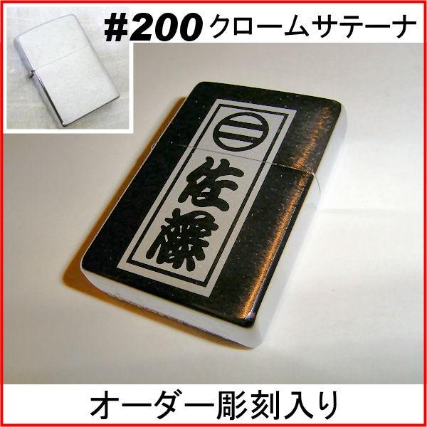 ジッポ zippo #200 クロームサテーナ オーダーメイド彫刻入り オリジナルジッポ 刻印 | ZIPPO