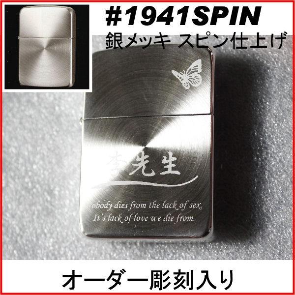 ジッポ zippo #1941スピン 銀メッキ仕上げ オーダーメイド彫刻入り オリジナルジッポ 刻印 | ZIPPO
