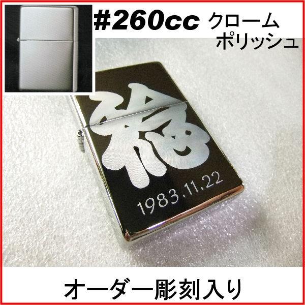ジッポ zippo #260cc クロームサテーナ オーダーメイド彫刻入り オリジナルジッポ 刻印 | ZIPPO