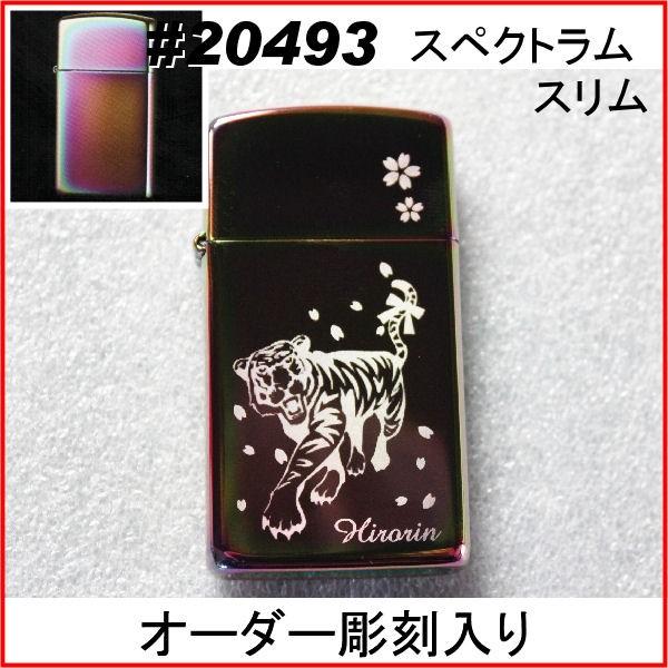 ジッポ zippo #20493スリム スペクトラム オーダーメイド彫刻入り オリジナルジッポ 刻印 | ZIPPO