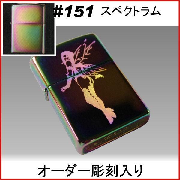 ジッポ zippo #151 スペクトラム オーダーメイド彫刻入り オリジナルジッポ 刻印 | ZIPPO