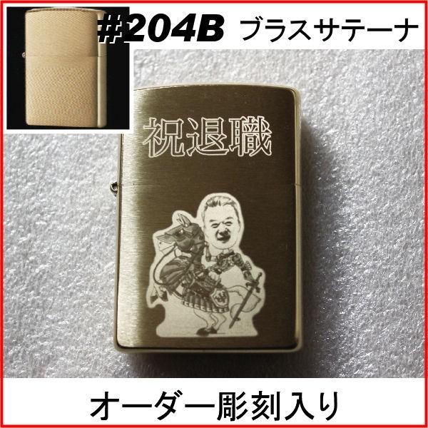 ジッポ zippo #204B ブラスサテーナ オーダーメイド彫刻入り オリジナルジッポ 刻印 | ZIPPO