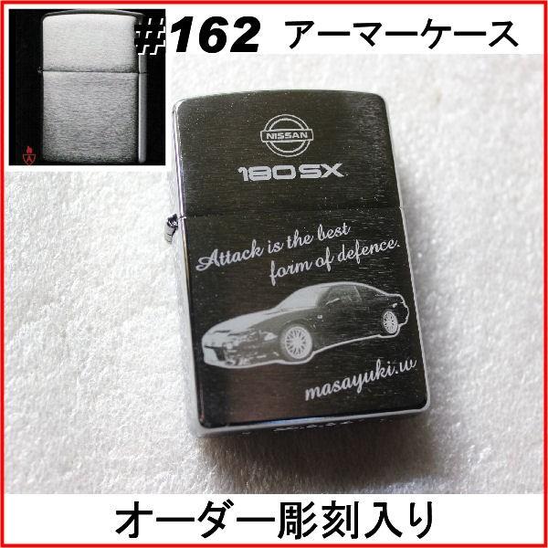 ジッポ zippo #162アーマーケース クロームサテーナ オーダーメイド彫刻入り オリジナルジッポ 刻印 | ZIPPO