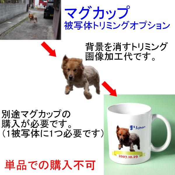 マグカップ転写オプション 被写体トリミング（単品での購入不可） | 