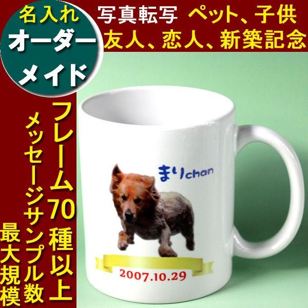 名入れ 写真入 オリジナルマグカップ オーダー写真フルカラー転写 プレゼントに人気 ギフト記念に 激安 誕生日 | 