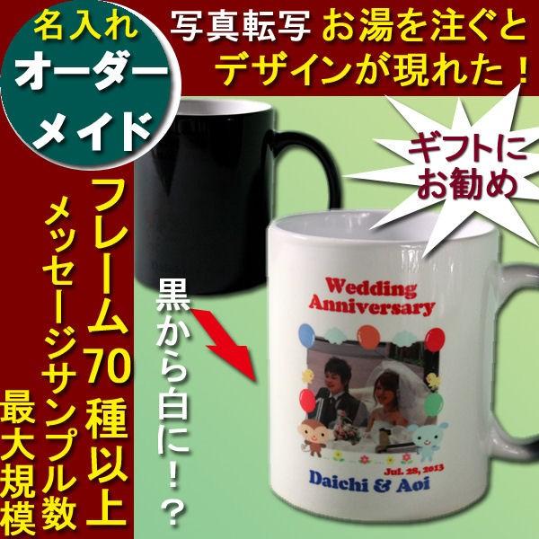 名入れ 写真入 お湯を注ぐと色が変わるBSオリジナルマグカップ オーダー写真フルカラー転写 プレゼントに人気 ギフト 記念に 誕生日 | 