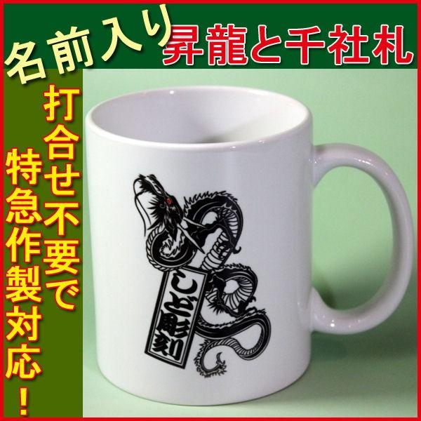 名入れ 特急作製 昇龍と千社札オリジナルマグカップ転写 自分用にプレゼントに人気 ギフト記念に | 
