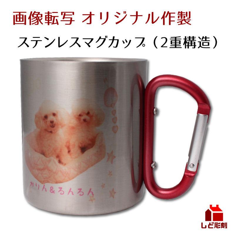 名入れ 写真入 オリジナル ステンレス マグカップ 2重構造 保温 保冷 オーダー 転写 フルカラー プリント プレゼント ギフト 記念 | 