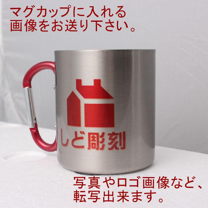 名入れ 写真入 オリジナル ステンレス マグカップ 2重構造 保温 保冷 オーダー 転写 フルカラー プリント プレゼント ギフト 記念 |  | 01
