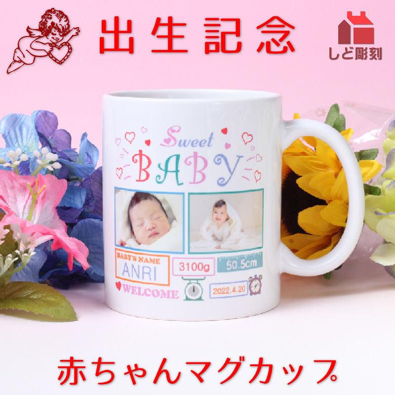 写真 名入れ 赤ちゃん 誕生 記念 オリジナル マグカップ | 