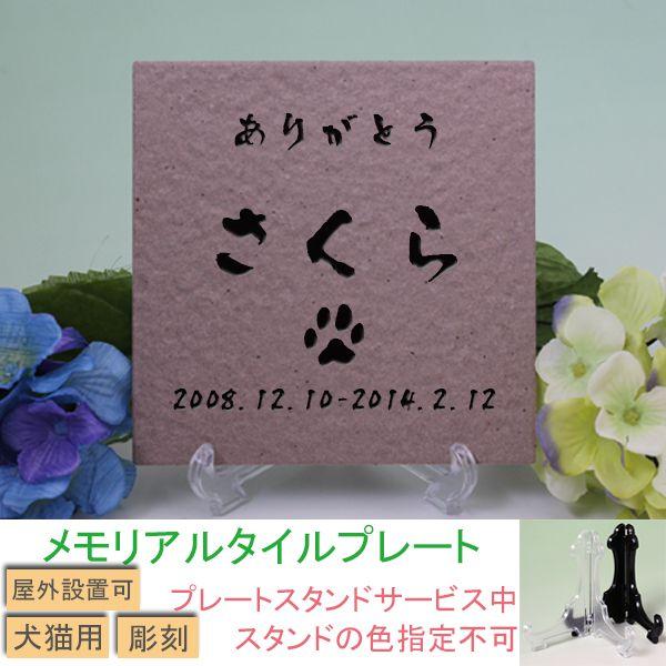表札 オーダー彫刻 しど彫刻工作室ペット用メモリアルタイルプレート ブラウン 彫刻仕様 肉球 和風 21年製