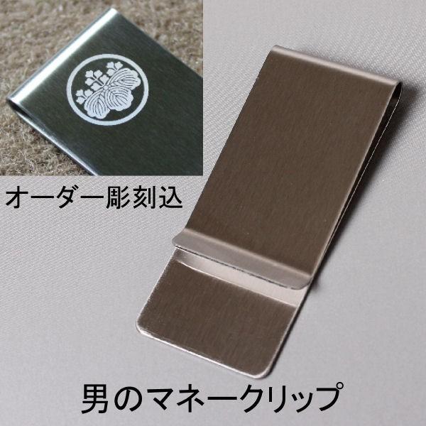 【名入れ 彫刻】新・男のマネークリップ オリジナル彫刻 刻印 ギフト 贈り物 | 