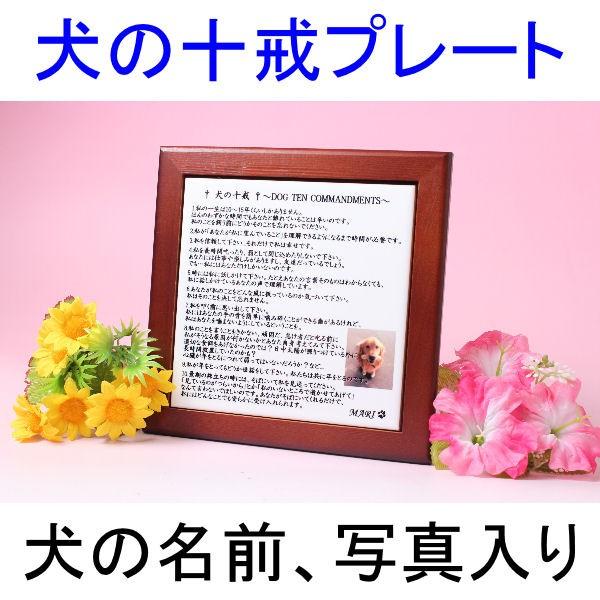 犬の十戒プレート 愛犬の名前入り 写真入り　犬の表札 愛犬グッズ 記念 思い出 | 