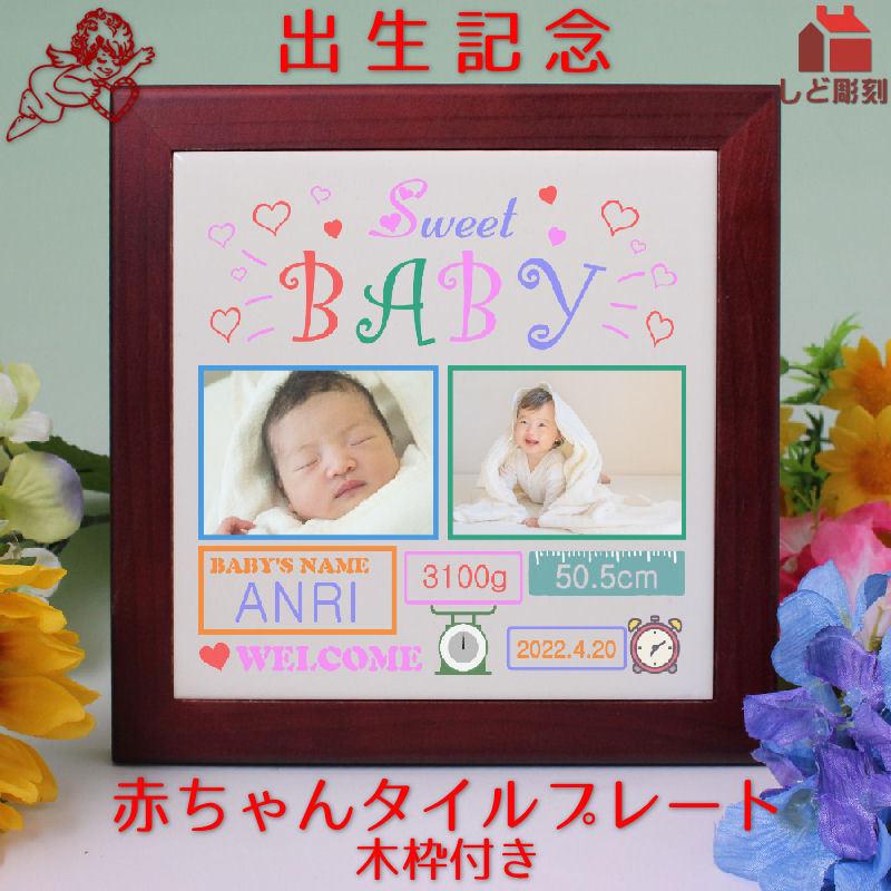 写真 名入れ 赤ちゃんの誕生記念 タイルプレート 木枠付き | 