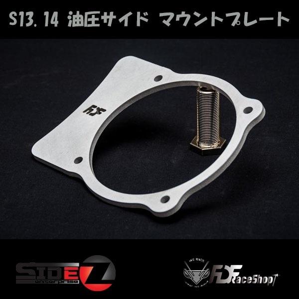 FDF NISSAN S13/14 油圧サイド マウントプレート | 