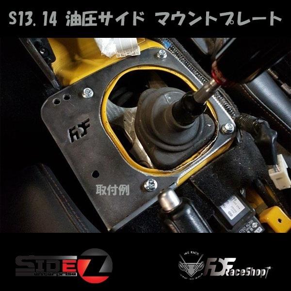 FDF NISSAN S13/14 油圧サイド マウントプレート |  | 01