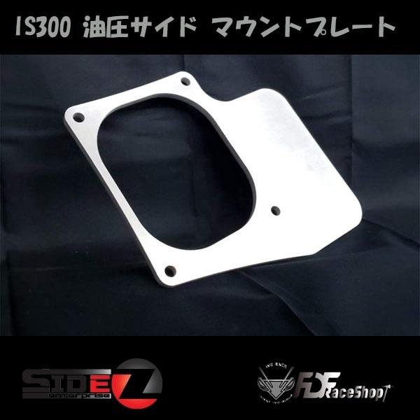 FDF Toyota IS300 油圧サイド マウントプレート |  | 01