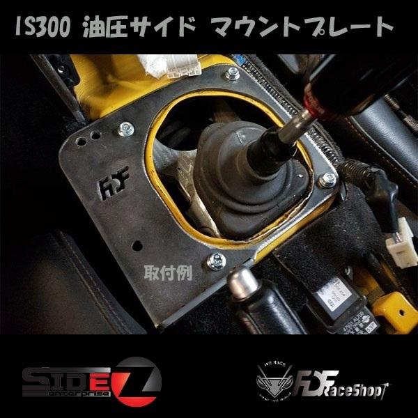 FDF Toyota IS300 油圧サイド マウントプレート |  | 02