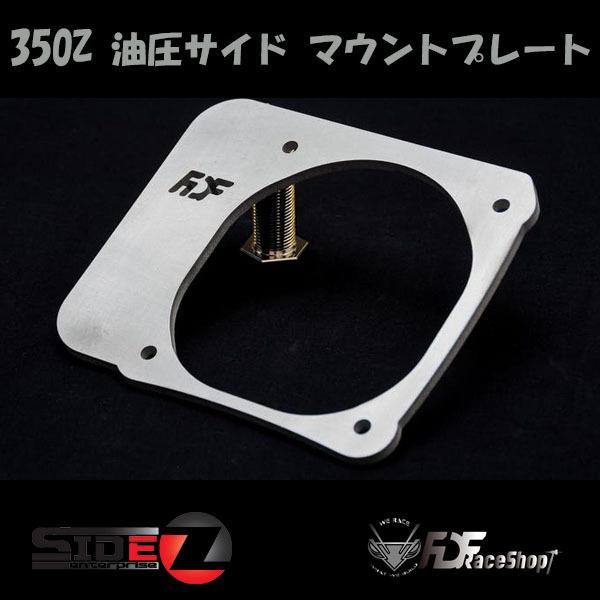 FDF NISSAN 350Z 油圧サイド マウントプレート | 