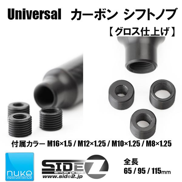 Nuke Performance ユニバーサルシフトノブ グロス仕上げ 95mm |  | 03